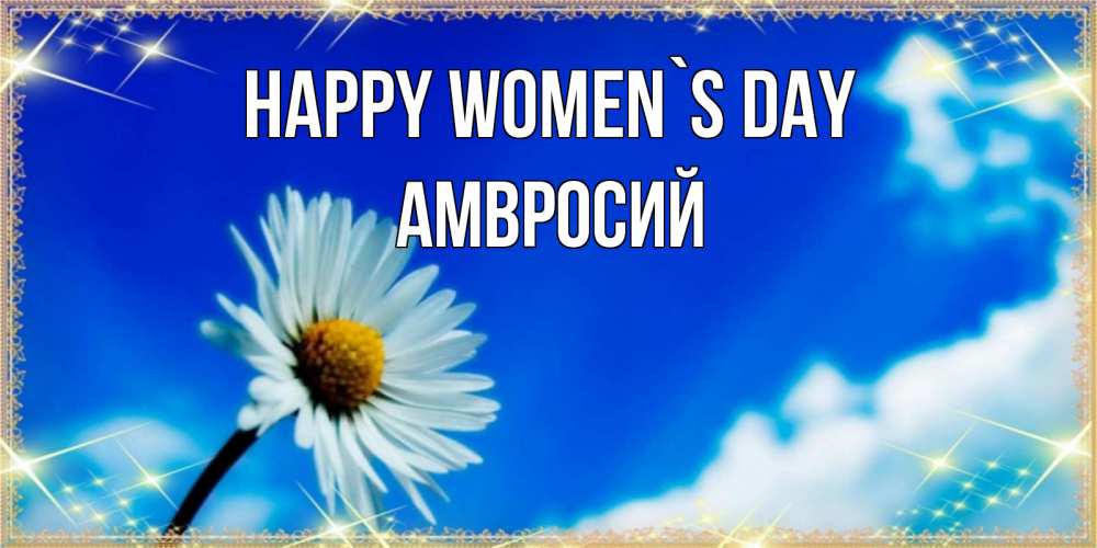 Greetings card с именем, Амвросий happy women`s day красивая открытка в синих тонах Greetings with text for free download 